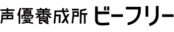 声優養成所事業　ビーフリー